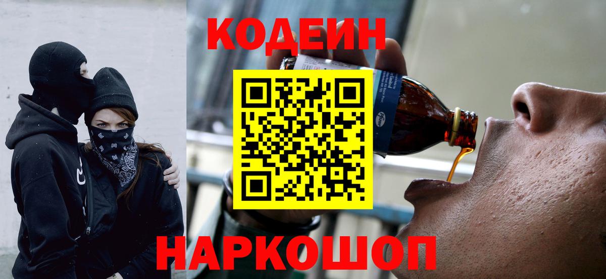 Кодеин напиток Lean (лин)  Codein Purple Drank  Звенигород  Вход с VPN 